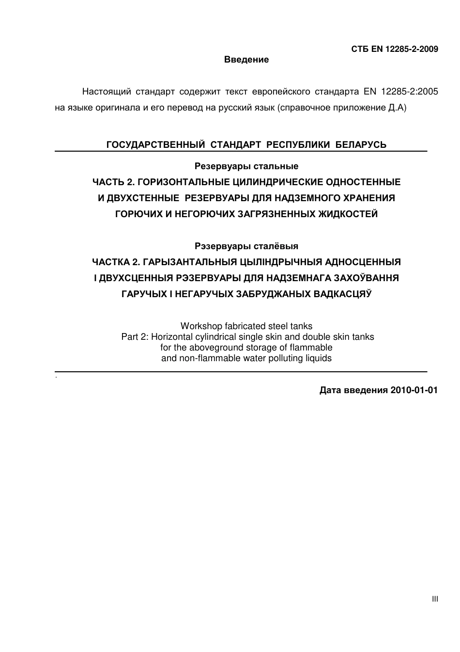 EN_12285-2-2009.pdf_第3页