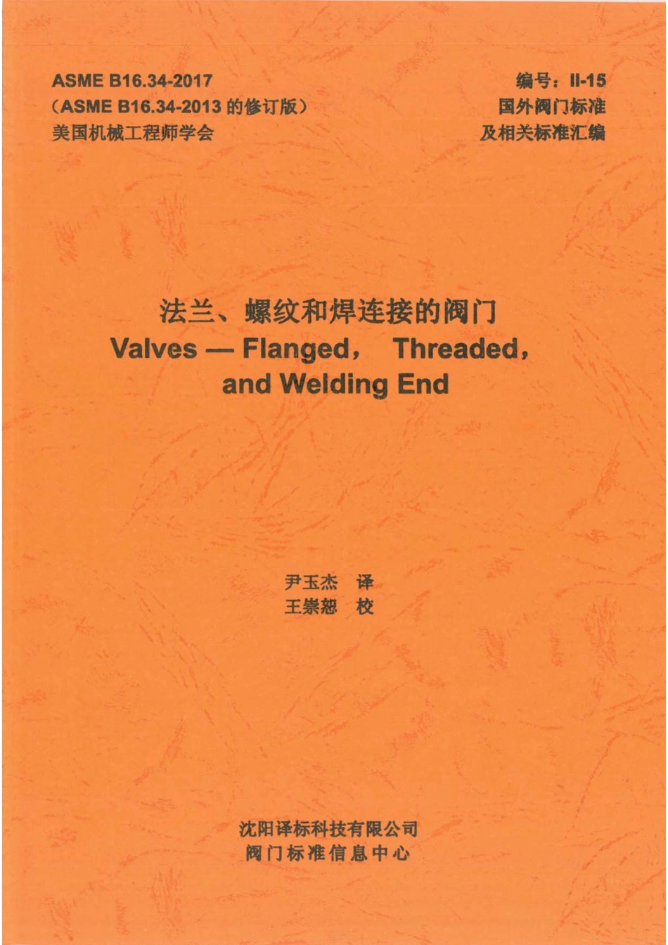ASME B16.34-2017 法兰 螺纹及焊连接阀门 CHN.pdf_第1页