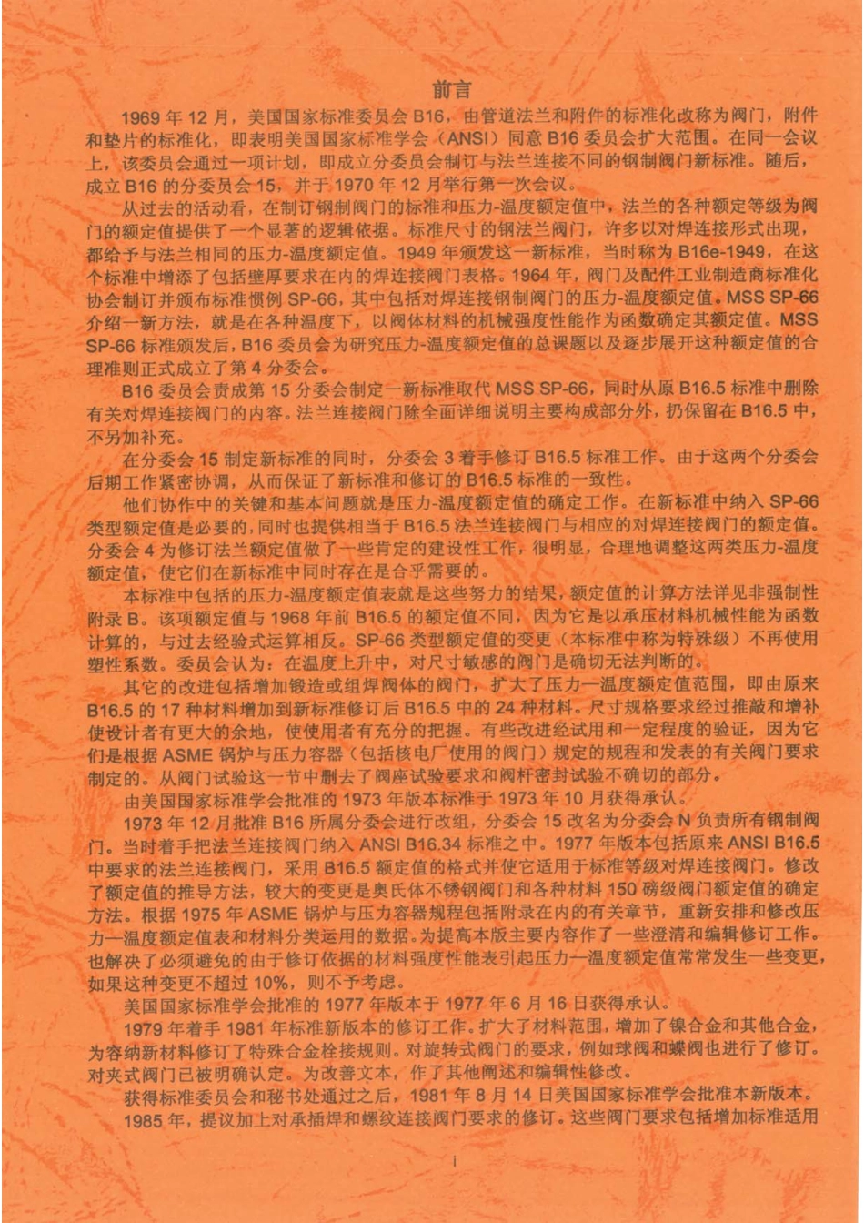 ASME B16.34-2017 法兰 螺纹及焊连接阀门 CHN.pdf_第2页