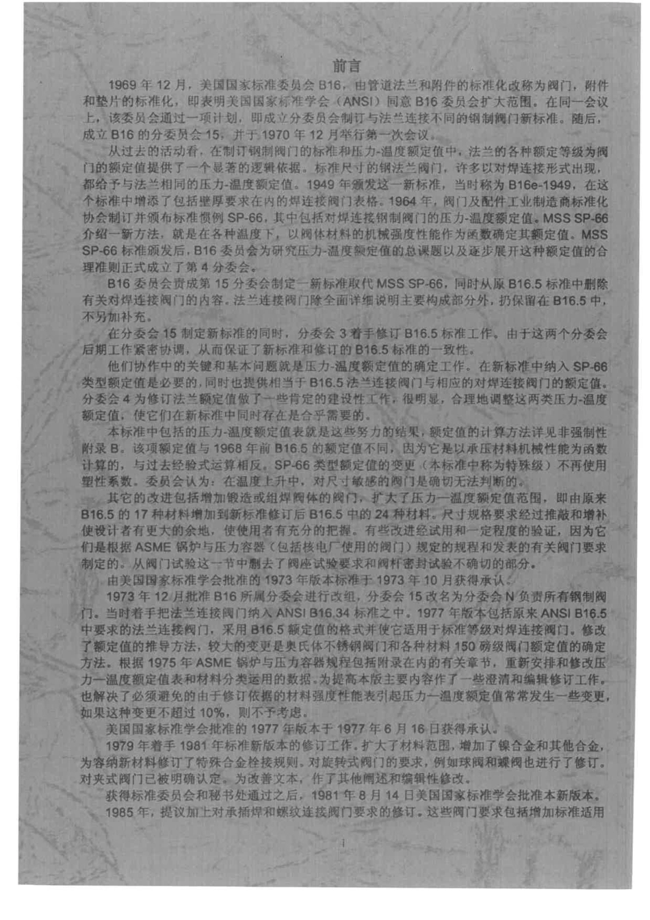 ASME B16.34-2017 法兰螺纹及焊连接的阀门 CHN.pdf_第2页