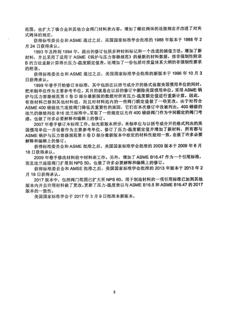ASME B16.34-2017 法兰螺纹及焊连接的阀门 CHN.pdf_第3页