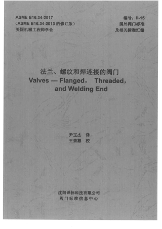 ASME B16.34-2017 法兰螺纹及焊连接的阀门 CHN.pdf