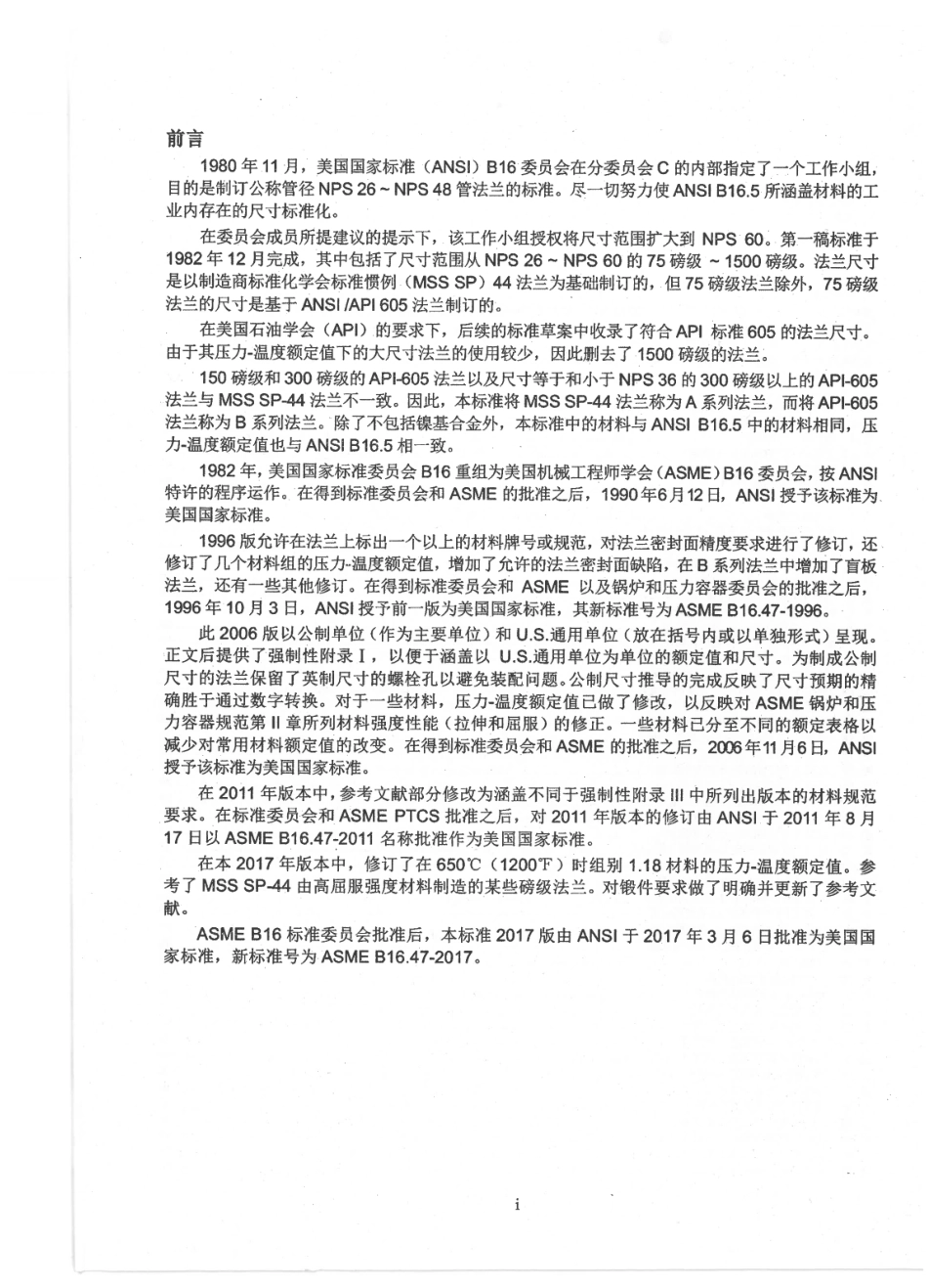 ASME B16.47-2017 大口径钢制法兰 CHN.pdf_第2页