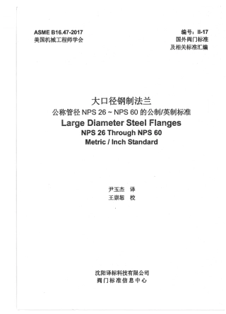 ASME B16.47-2017 大口径钢制法兰 CHN.pdf
