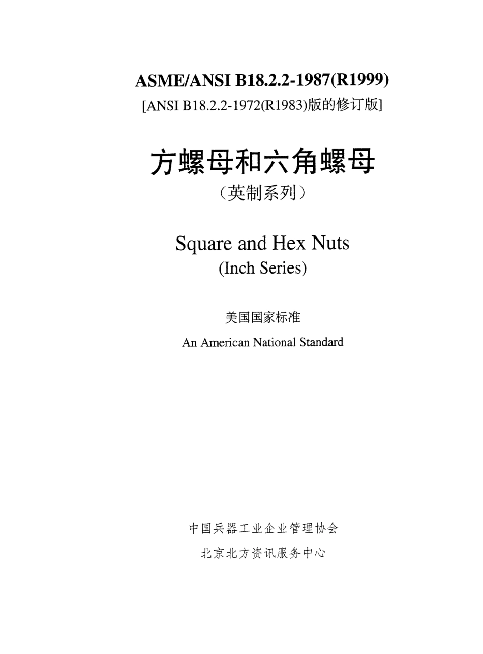 ASME B18.2.2-1987(R1999) 中文版 方螺母和六角螺母(英制系列).pdf_第2页