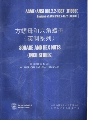 ASME B18.2.2-1987(R1999) 中文版 方螺母和六角螺母(英制系列).pdf