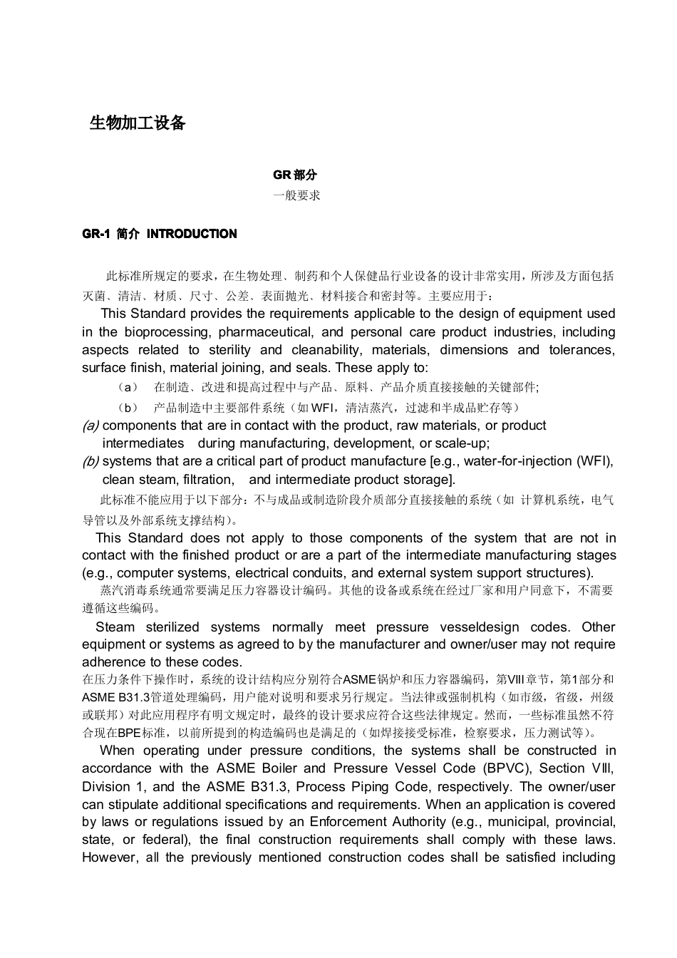 ASME BPE-2014 中英对照.pdf_第1页