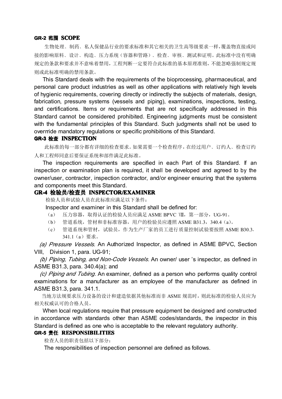 ASME BPE-2014 中英对照.pdf_第3页