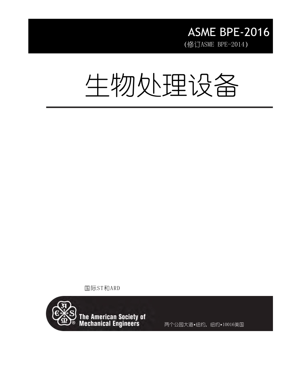 ASME BPE2016中文版.pdf_第2页