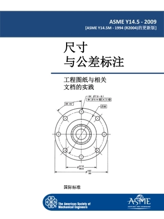 ASME Y14.5-2009 尺寸与公差标注 - 中文全译本.pdf