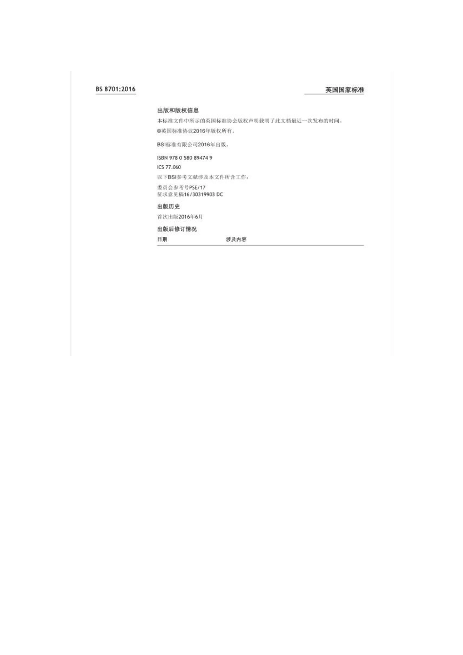 BS 8701-2016中文版.pdf_第2页