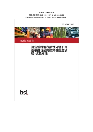 BS 8701-2016中文版.pdf