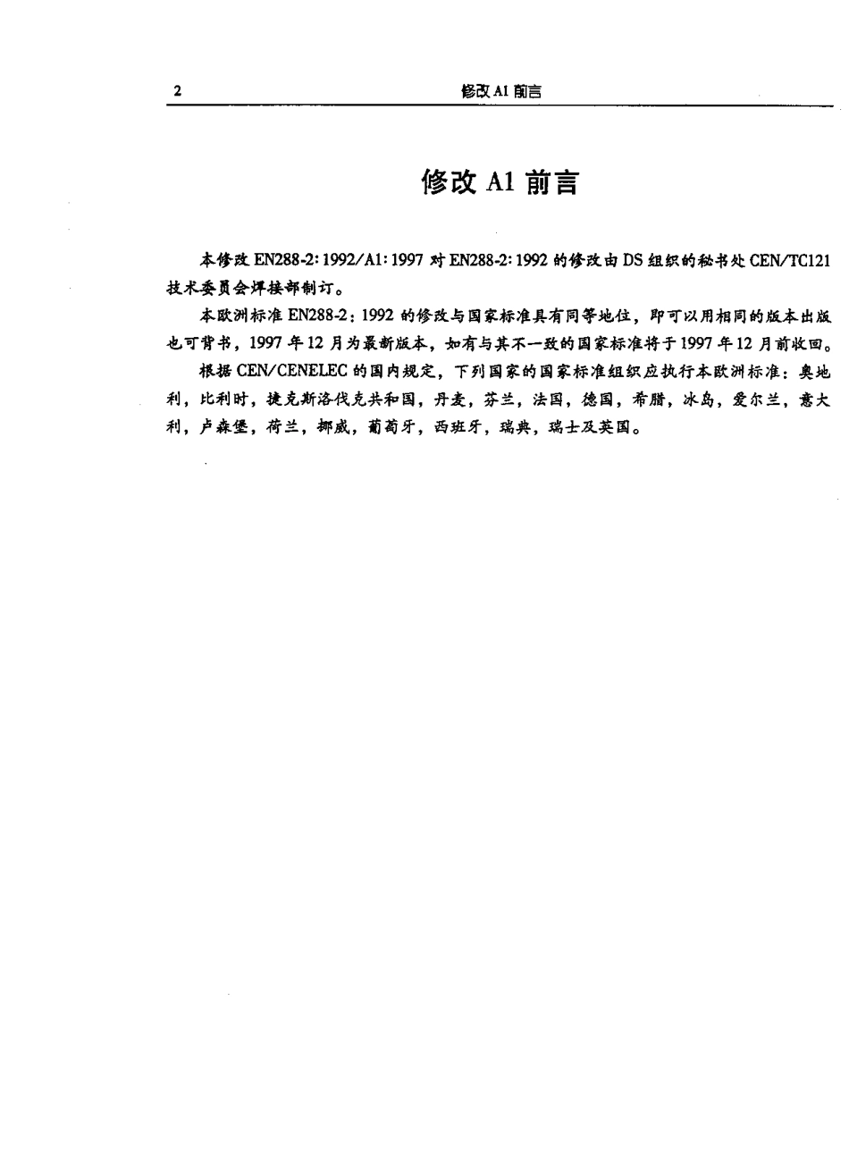 BS EN 288-2-1992-A1-1997 中文版 金属材料焊接工艺评定 第2部分 电弧焊焊接工艺试验.pdf_第3页