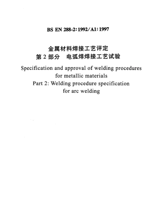 BS EN 288-2-1992-A1-1997 中文版 金属材料焊接工艺评定 第2部分 电弧焊焊接工艺试验.pdf