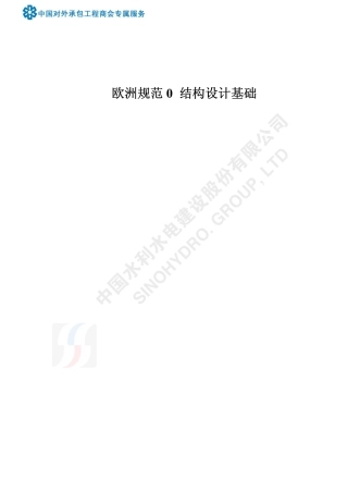 BS EN 1990：2002中文版.pdf