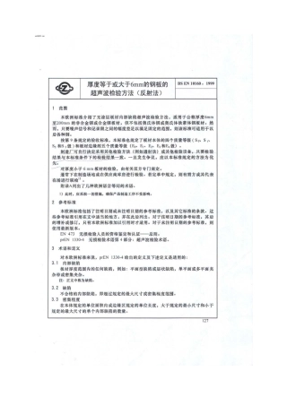 BS EN 10160-1999 厚度等于，大于6mm的钢板的超声波检验方法（反射法）.pdf