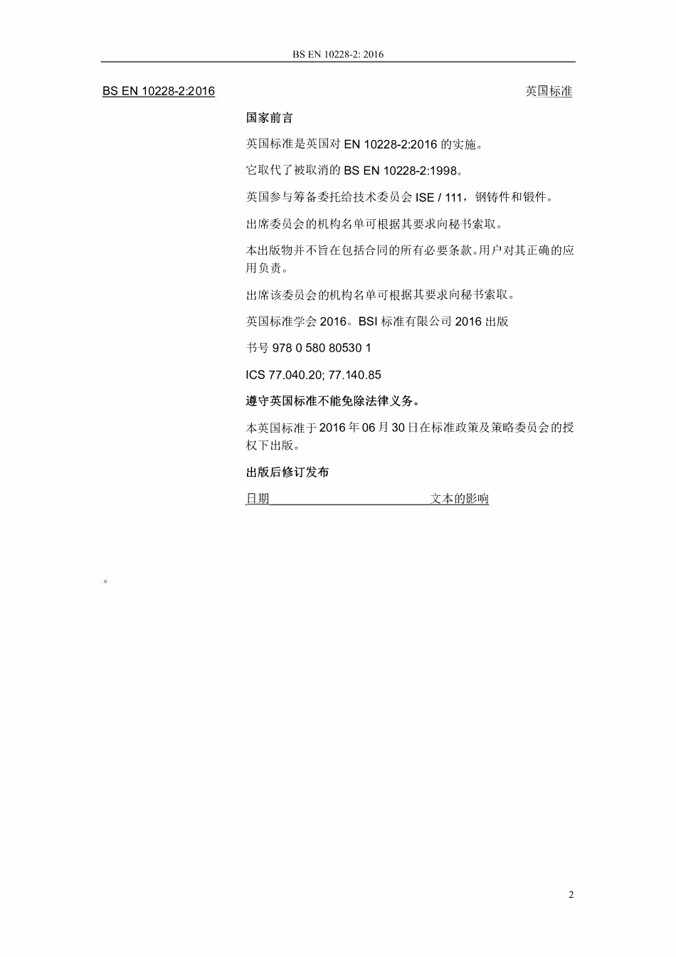 BS EN 10228-2-2016-锻件的无损检测 第2部分渗透检测-中文版.pdf_第2页