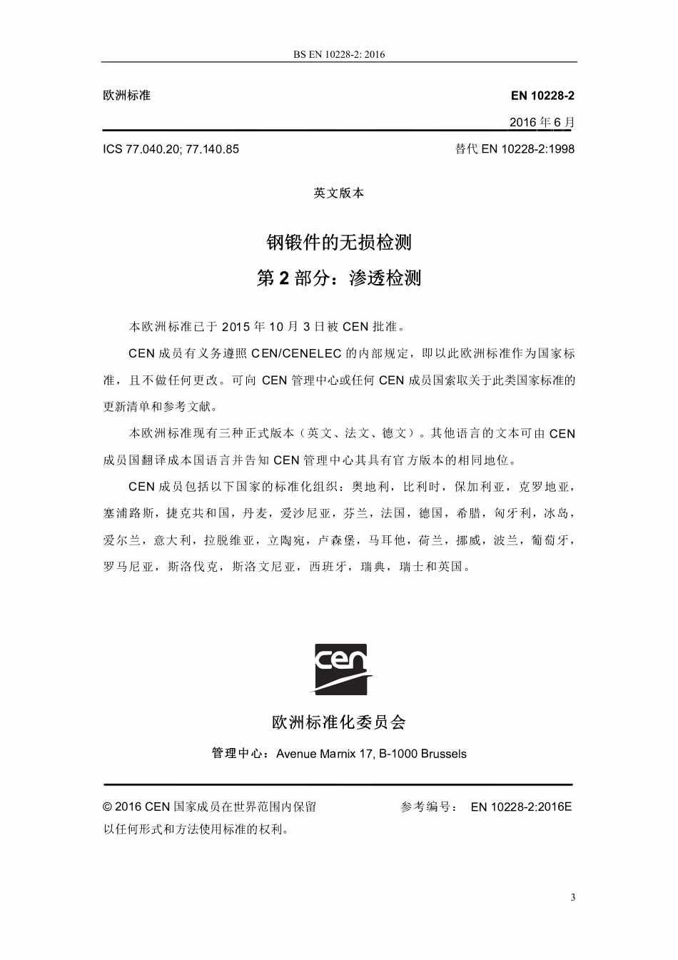 BS EN 10228-2-2016-锻件的无损检测 第2部分渗透检测-中文版.pdf_第3页