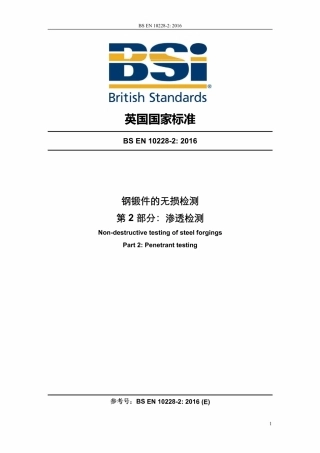 BS EN 10228-2-2016-锻件的无损检测 第2部分渗透检测-中文版.pdf