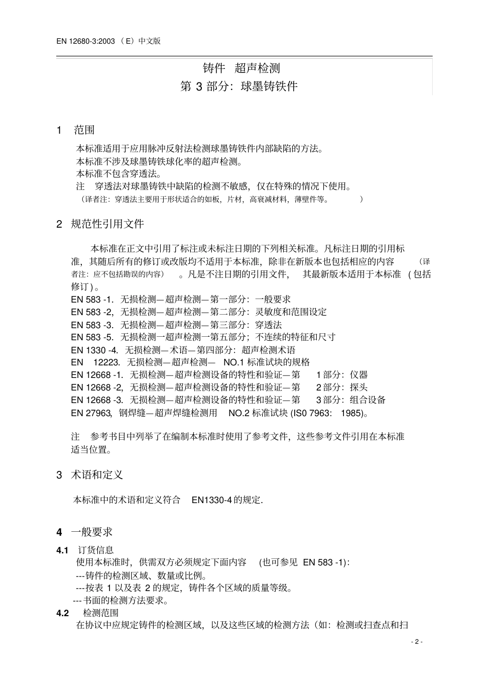 BS EN 12680-3-2003中文版铸件-超声检测-第3部分-球墨铸铁件.pdf_第2页