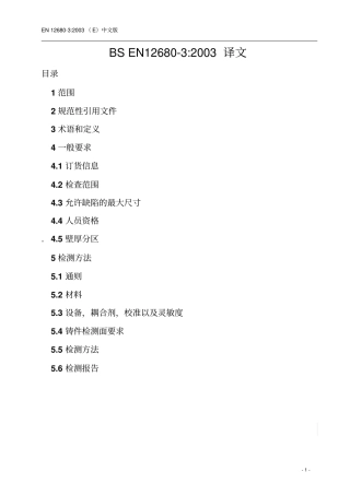 BS EN 12680-3-2003中文版铸件-超声检测-第3部分-球墨铸铁件.pdf