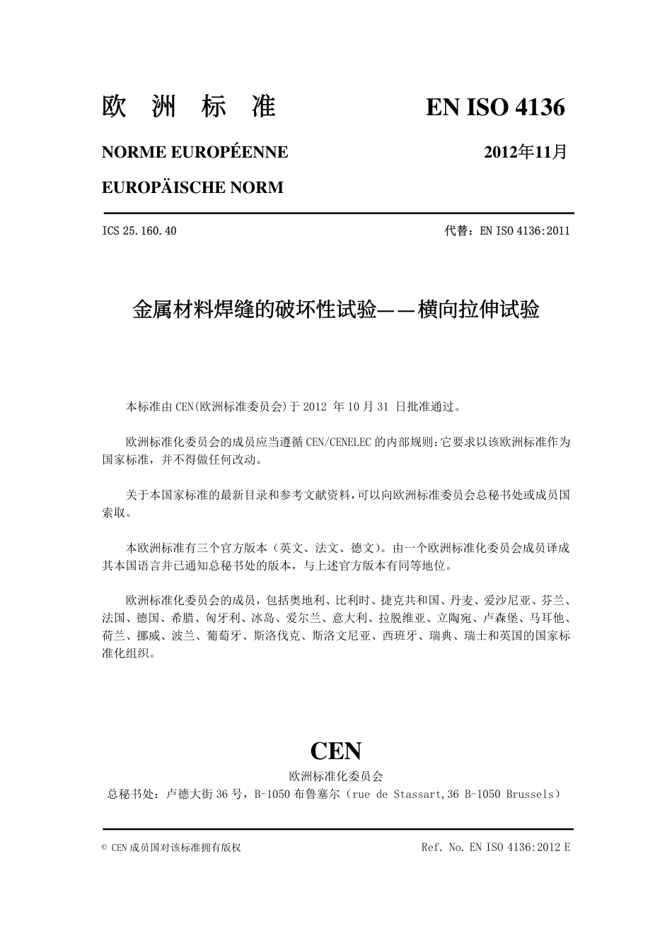 BS EN ISO 4136：2012 金属材料焊缝破坏性试验—横向拉伸试验.pdf_第2页