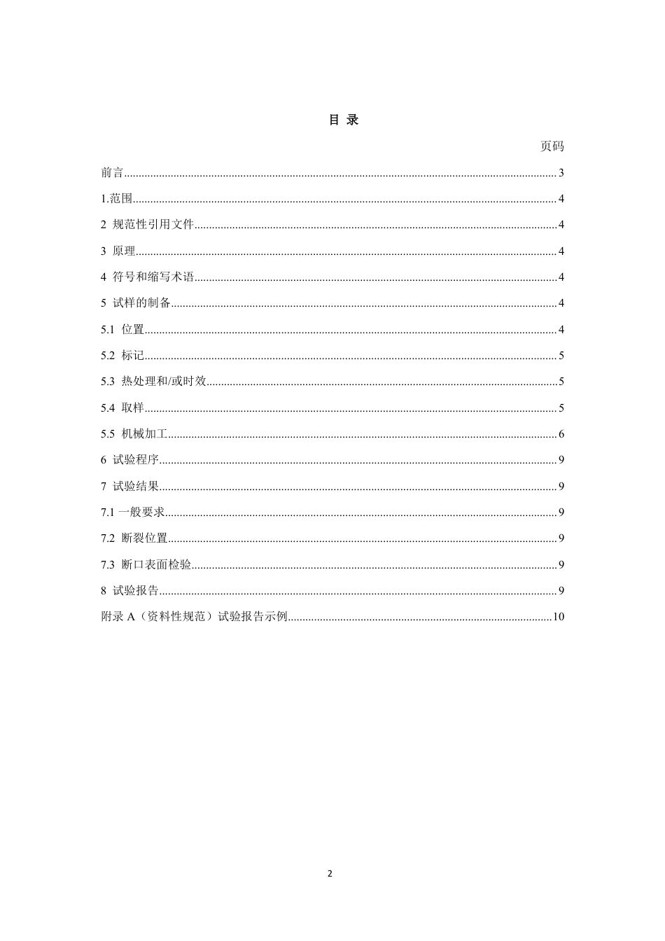 BS EN ISO 4136：2012 金属材料焊缝破坏性试验—横向拉伸试验.pdf_第3页