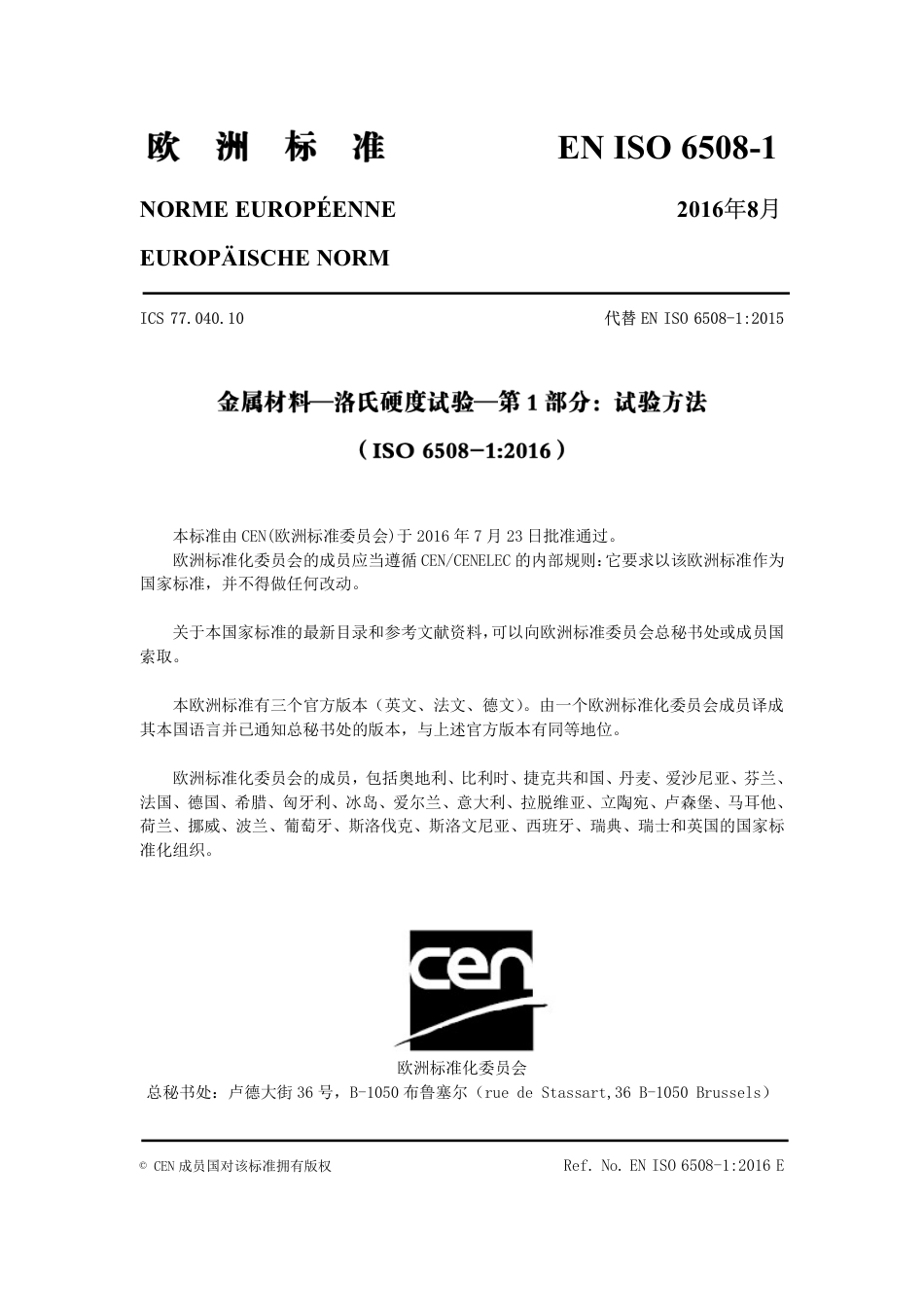 BS EN ISO 6508-1：2016 金属材料 洛氏硬度试验 第1 部分：试验方法 中文版.pdf_第2页