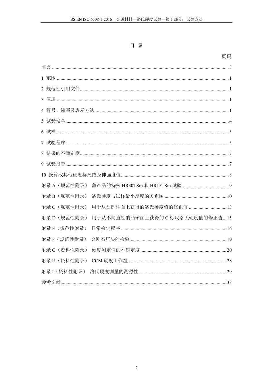 BS EN ISO 6508-1：2016 金属材料 洛氏硬度试验 第1 部分：试验方法 中文版.pdf_第3页