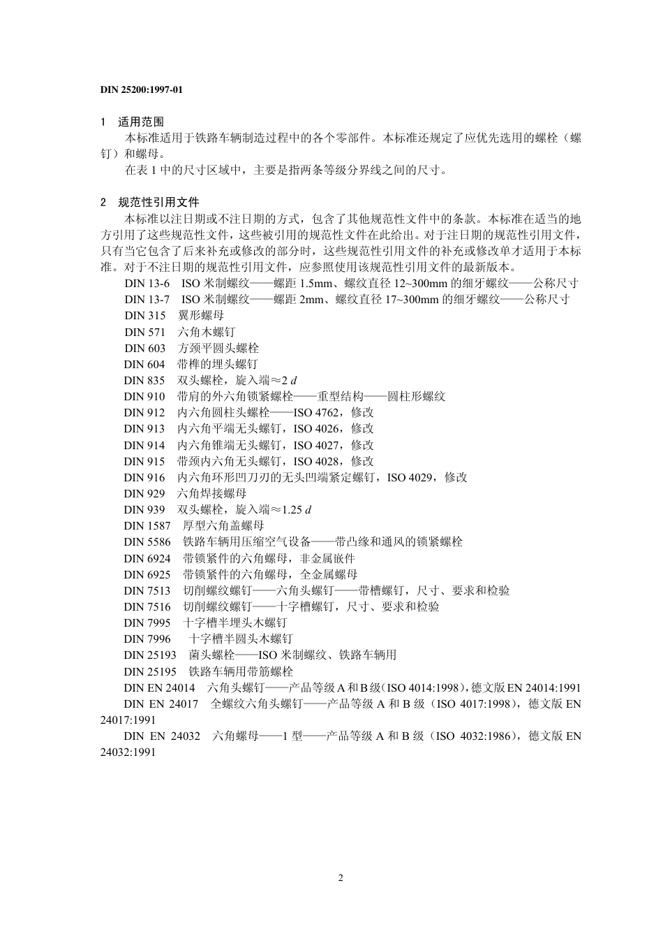 DIN 25200-1997 铁道车辆用螺栓、螺钉和螺母 (中文版).pdf_第2页