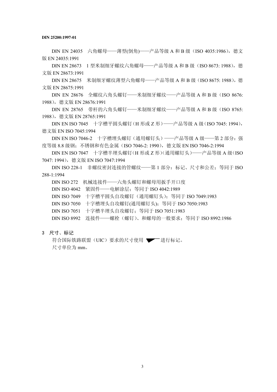 DIN 25200-1997 铁道车辆用螺栓、螺钉和螺母 (中文版).pdf_第3页