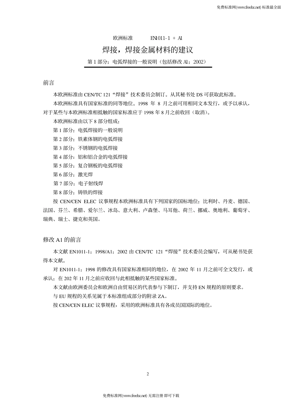 DIN EN 1011-1-2002 中文版 焊接.焊接金属材料的建议.第1部分电弧焊接通则.pdf_第2页