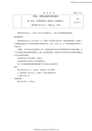 DIN EN 1011-1-2002 中文版 焊接.焊接金属材料的建议.第1部分电弧焊接通则.pdf