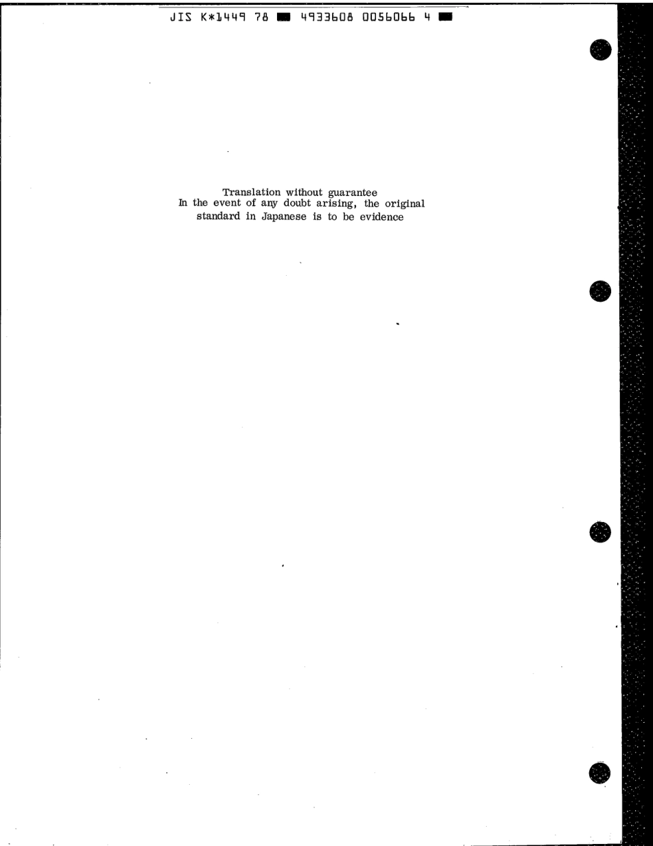 JIS K 1449-1978 scan.pdf_第2页