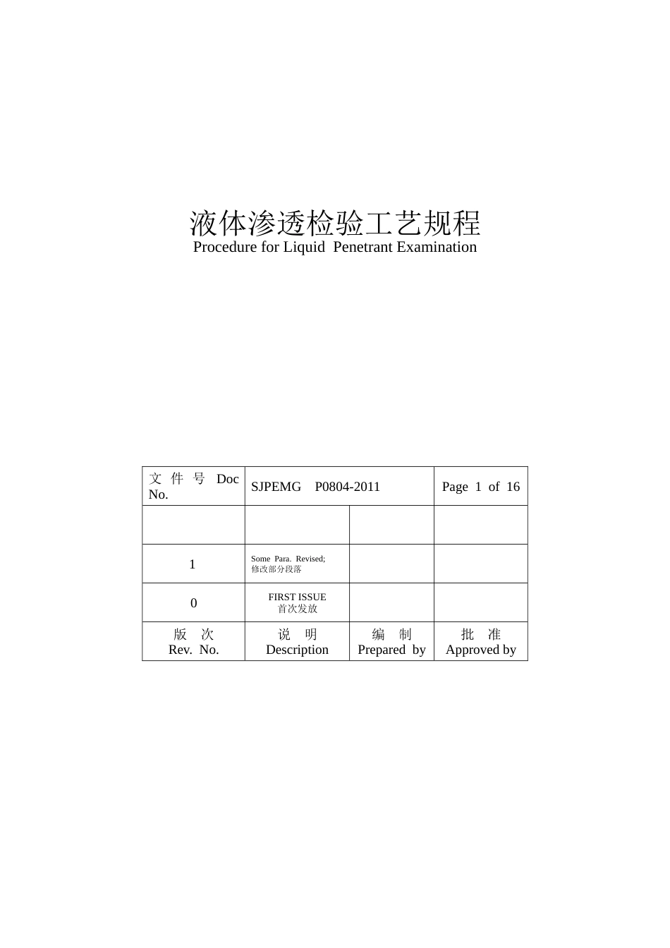 ASME规程文件 透检验工艺规程211723R.doc_第1页