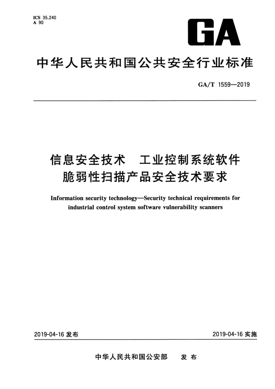 GA∕T 1559-2019 信息安全技术 工业控制系统软件脆弱性扫描产品安全技术要求.pdf_第1页