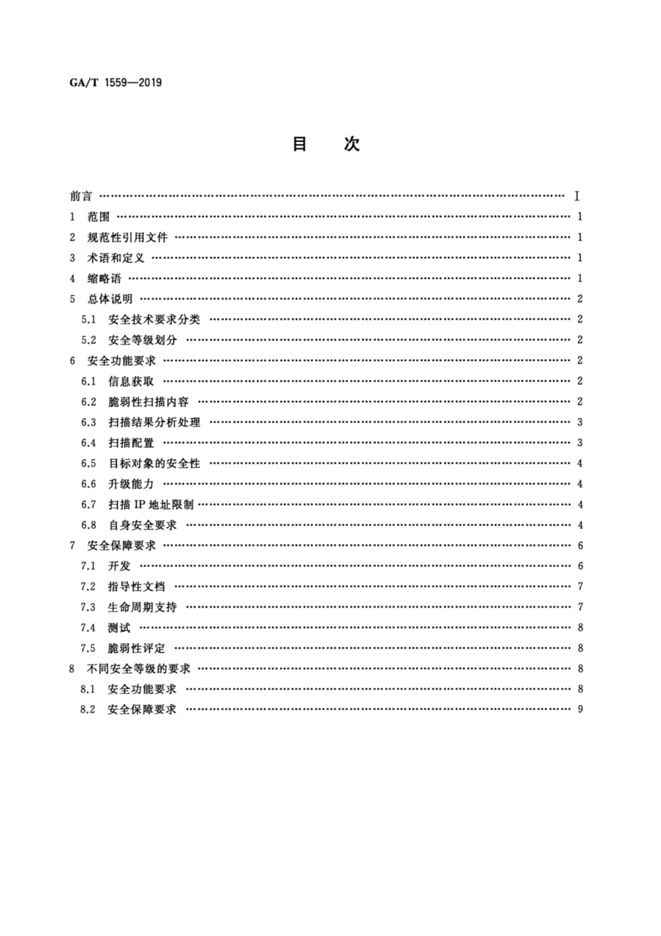 GA∕T 1559-2019 信息安全技术 工业控制系统软件脆弱性扫描产品安全技术要求.pdf_第2页
