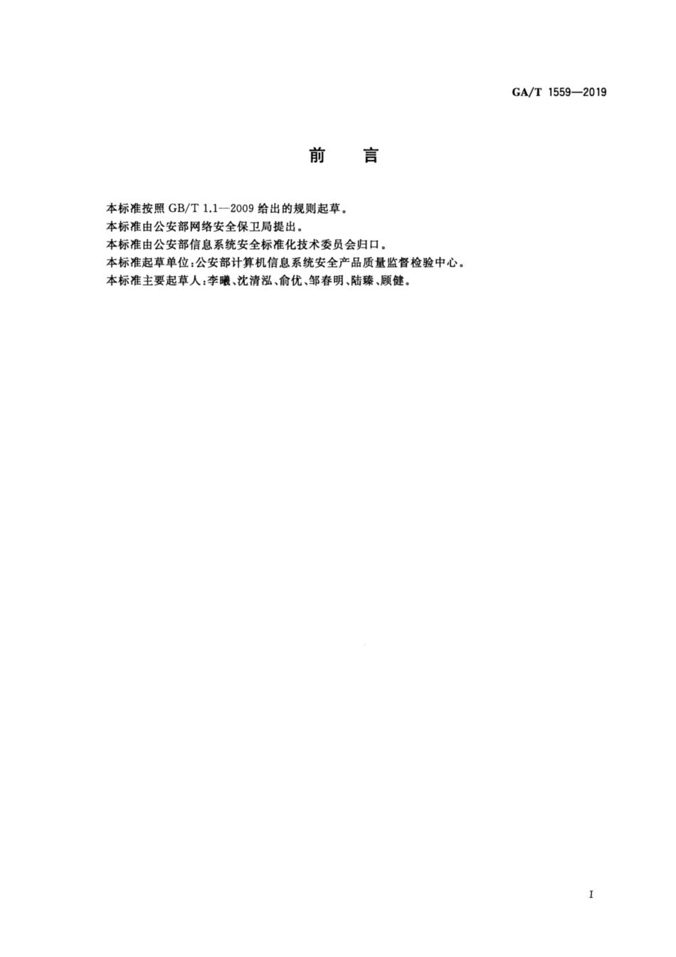GA∕T 1559-2019 信息安全技术 工业控制系统软件脆弱性扫描产品安全技术要求.pdf_第3页