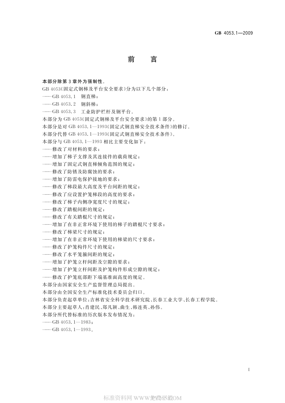 GB 4053.1-2009 固定式钢梯及平台安全要求（第1部分 钢直梯）.pdf_第3页