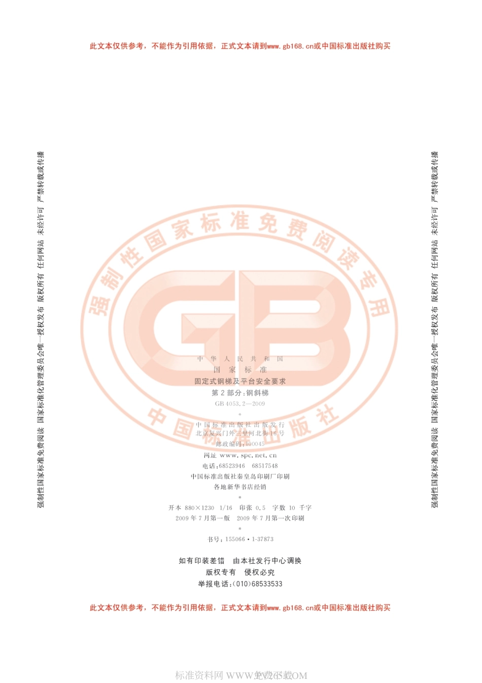 GB 4053.2-2009 固定式钢梯及平台安全要求（第2部分 钢斜梯）.pdf_第2页