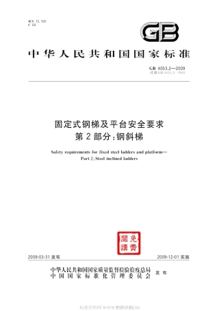 GB 4053.2-2009 固定式钢梯及平台安全要求（第2部分 钢斜梯）.pdf