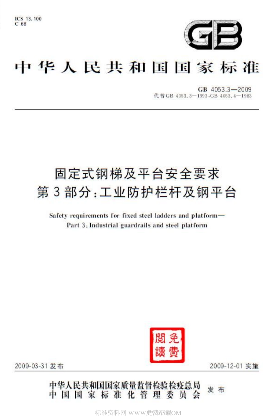 GB 4053.3-2009 固定式钢梯及平台安全要求（第3部分：工业防护栏杆及钢平台）.pdf_第1页