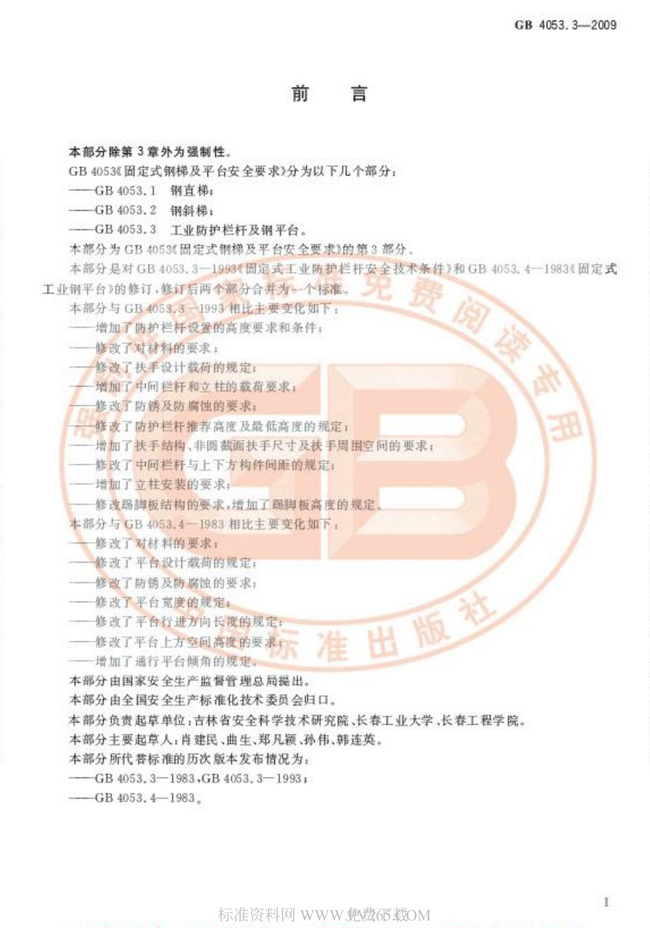 GB 4053.3-2009 固定式钢梯及平台安全要求（第3部分：工业防护栏杆及钢平台）.pdf_第2页