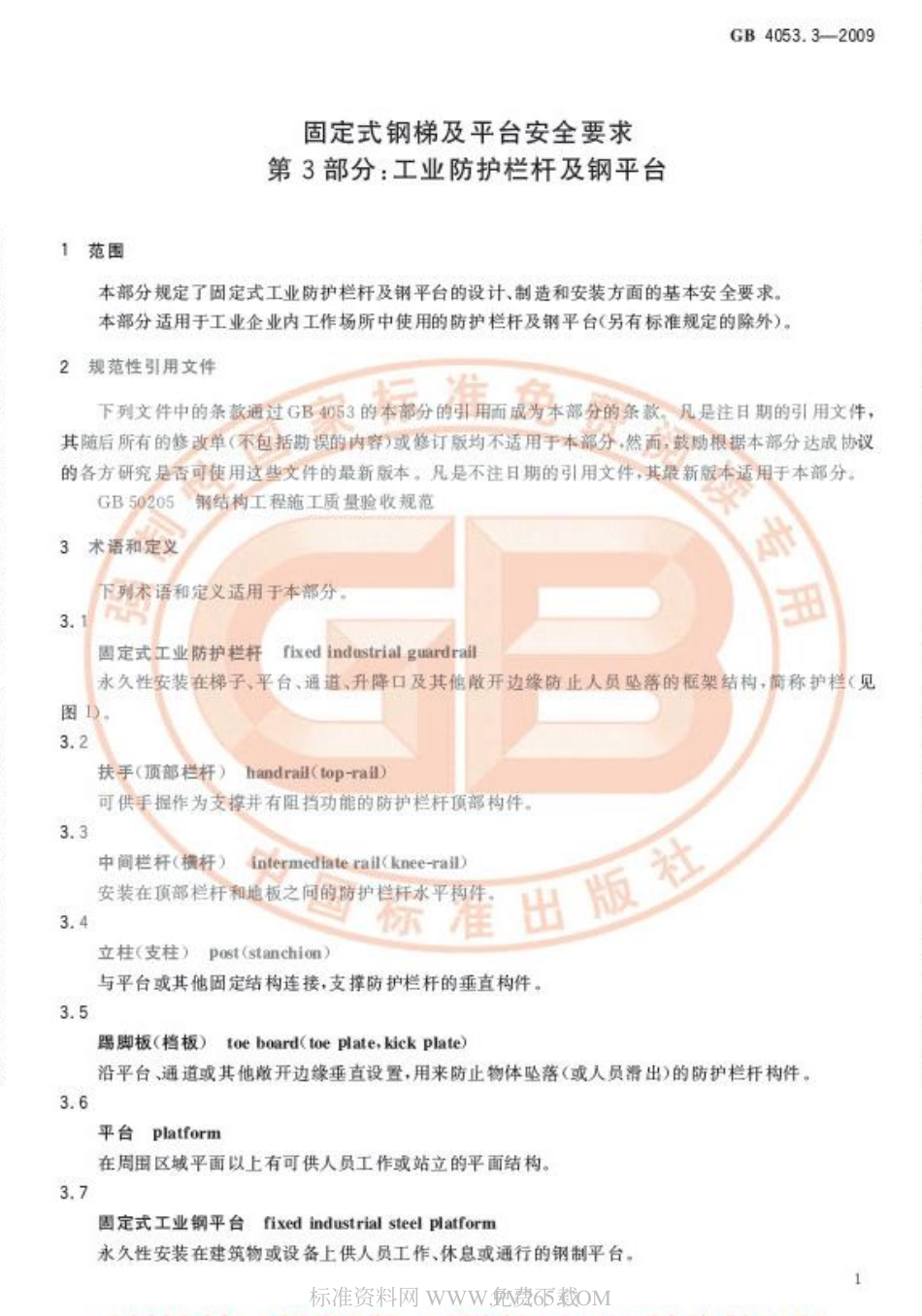 GB 4053.3-2009 固定式钢梯及平台安全要求（第3部分：工业防护栏杆及钢平台）.pdf_第3页