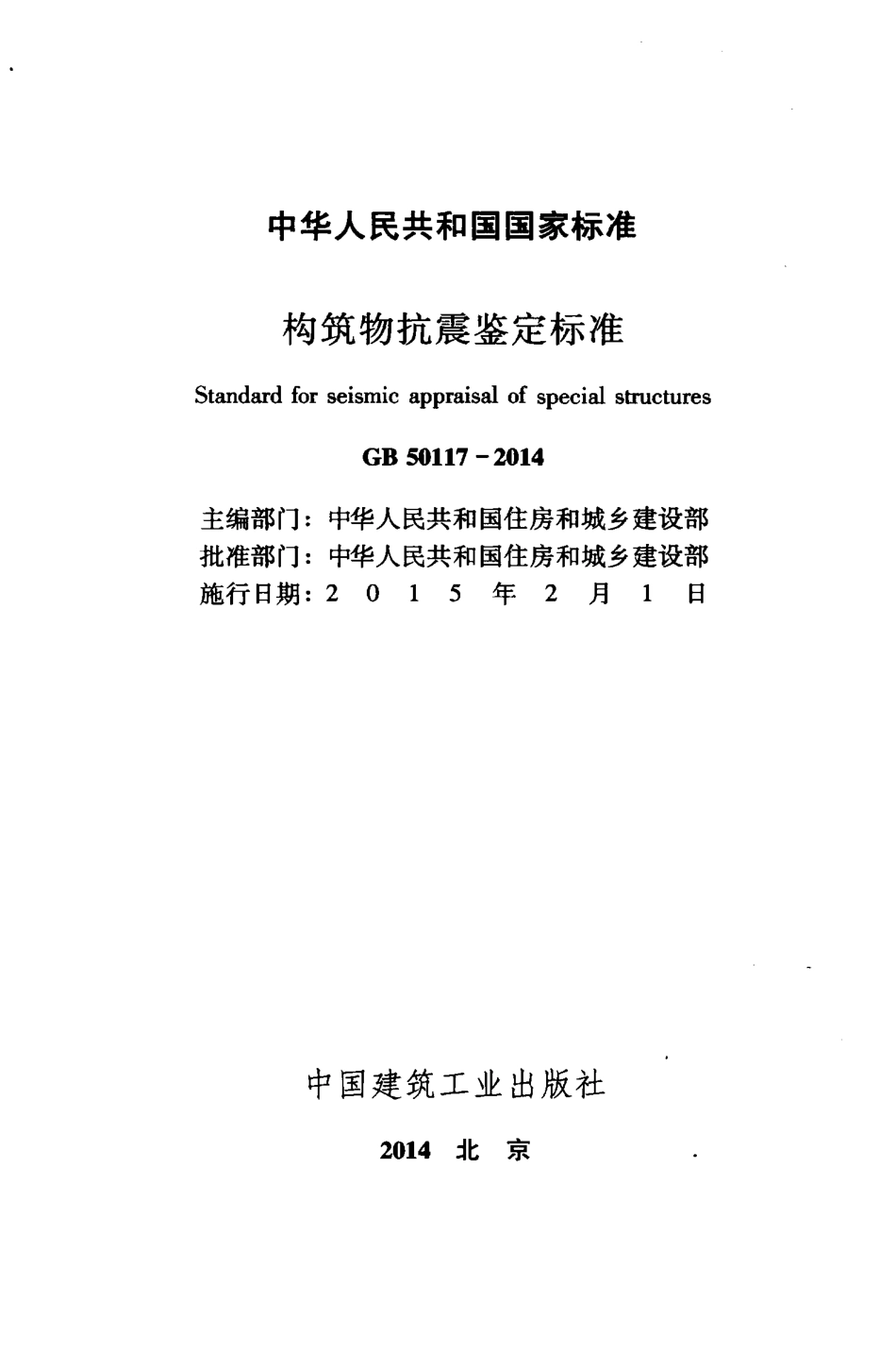 GB 50117-2014 构筑物抗震鉴定标准.pdf_第2页