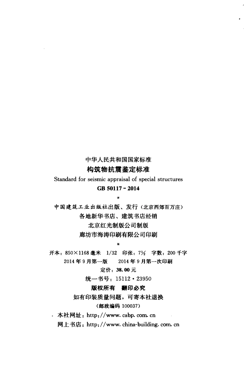 GB 50117-2014 构筑物抗震鉴定标准.pdf_第3页
