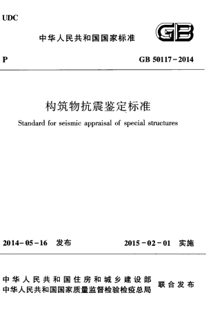 GB 50117-2014 构筑物抗震鉴定标准.pdf