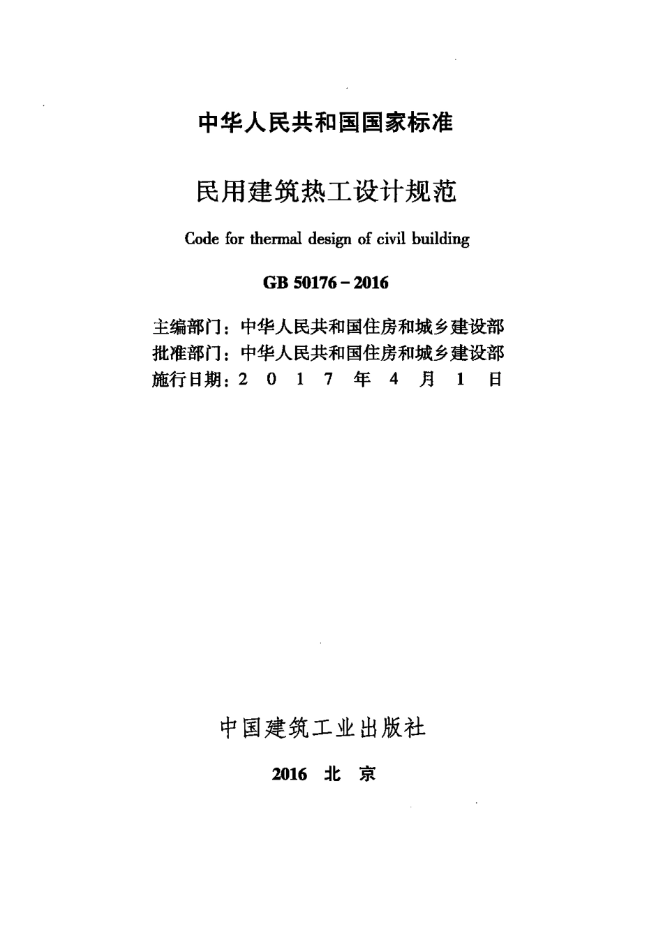 GB 50176-2016《民用建筑热工设计规范》.pdf_第2页