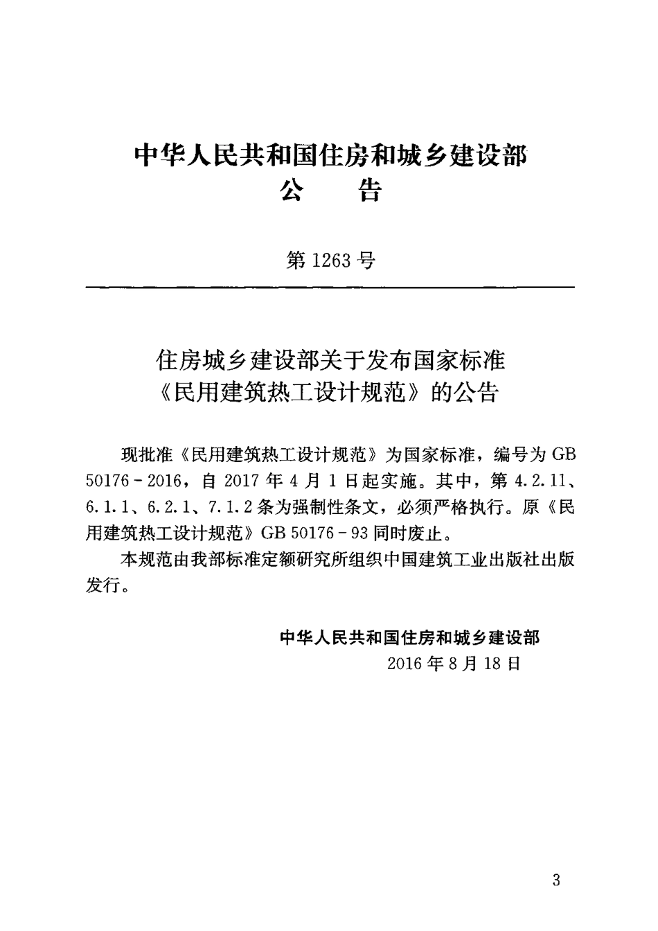 GB 50176-2016《民用建筑热工设计规范》.pdf_第3页