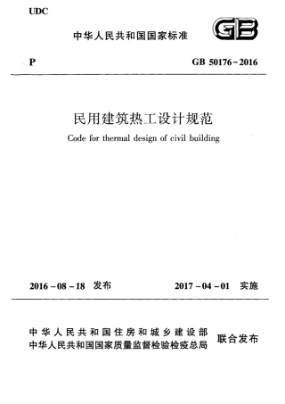 GB 50176-2016《民用建筑热工设计规范》.pdf